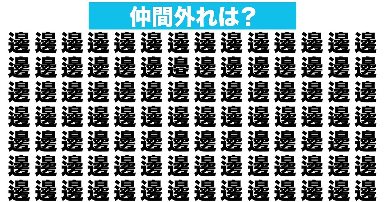 【漢字間違い探しクイズ】仲間外れはどれ？（第110問）