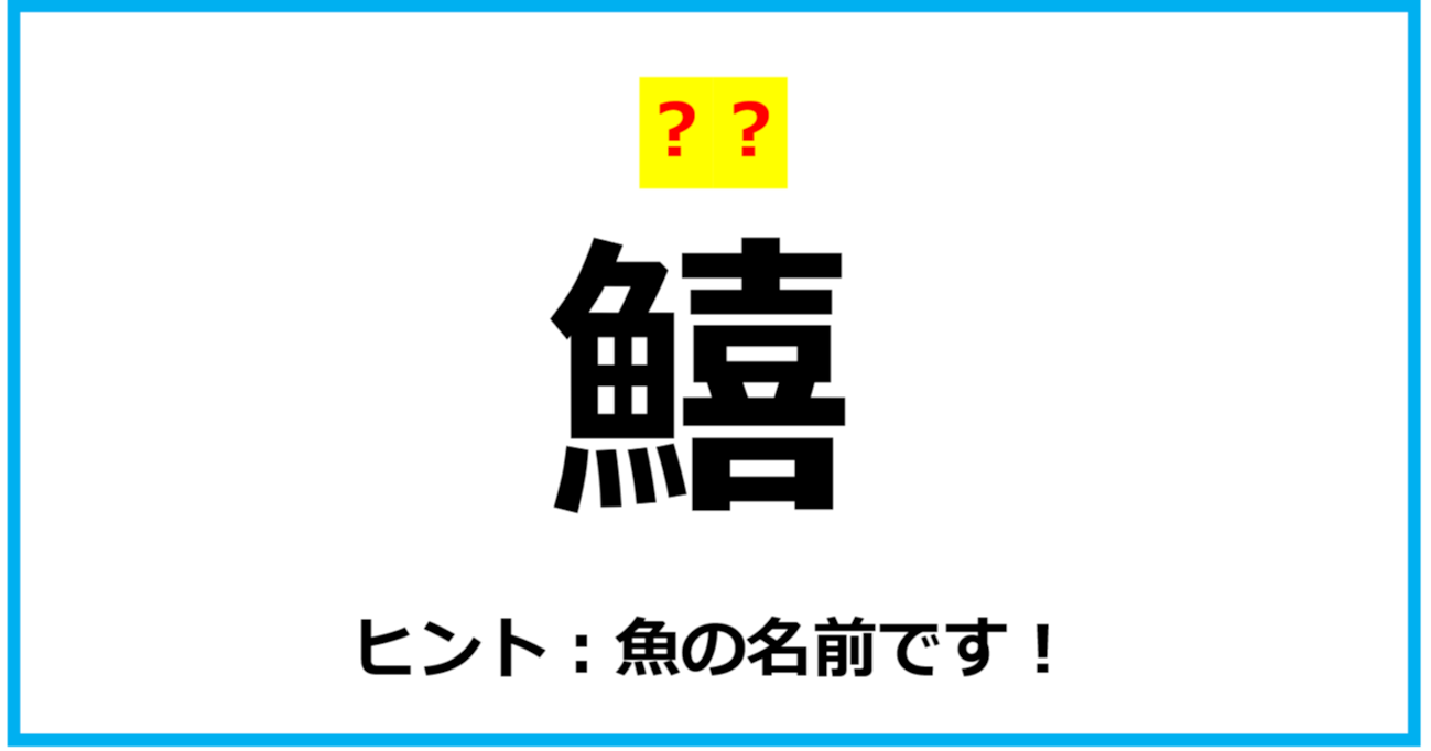 【難読クイズ】「鱚」なんて読む？（第69問）