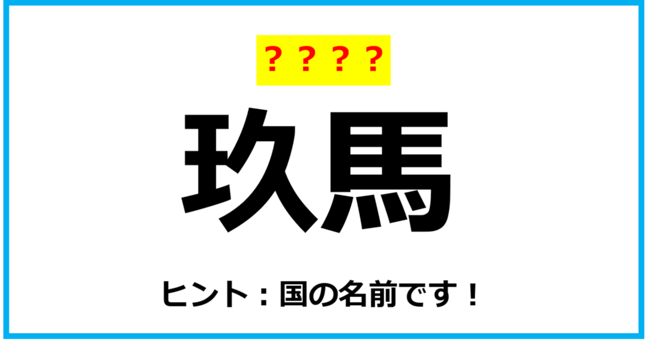 【難読クイズ】「玖馬」なんて読む？（第71問）