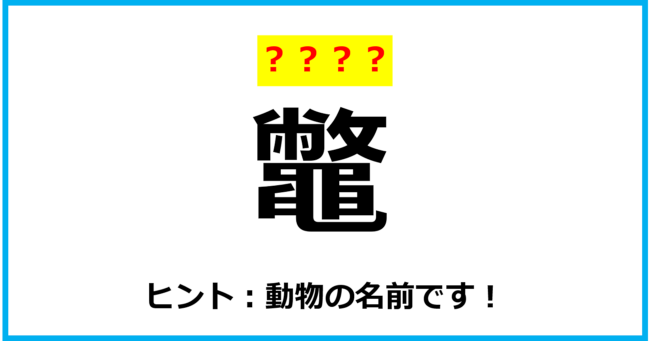 【難読クイズ】「鼈」なんて読む？（第73問）