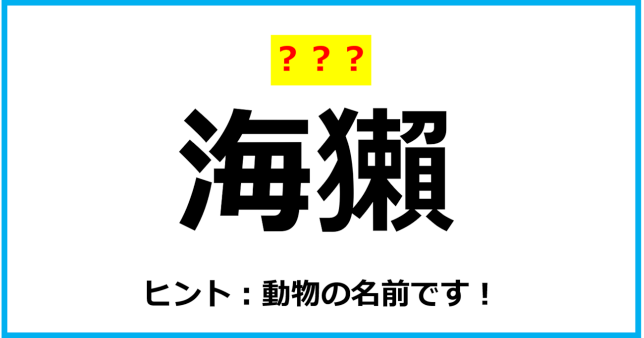 【難読クイズ】「海獺」なんて読む？（第78問）