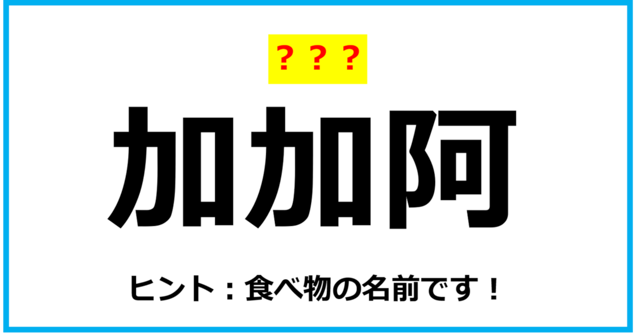 【難読クイズ】「加加阿」なんて読む？（第80問）