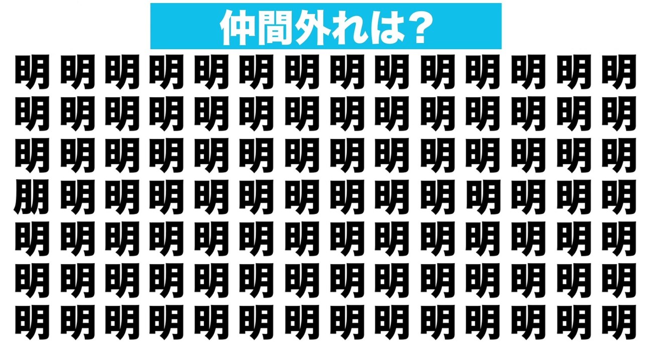 【漢字間違い探しクイズ】仲間外れはどれ？（第112問）