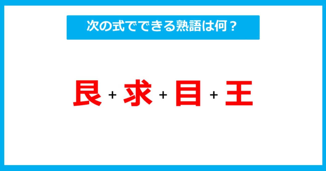 【漢字足し算クイズ】次の式でできる熟語は何？（第312問）