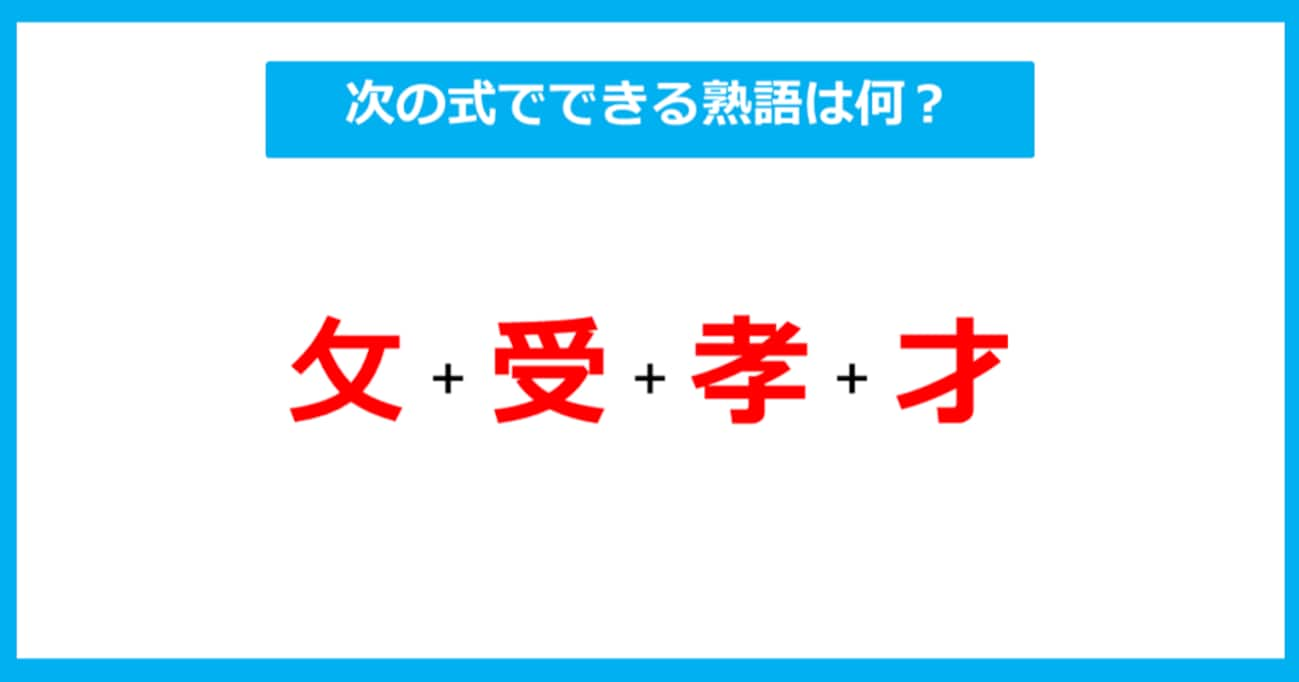 【漢字足し算クイズ】次の式でできる熟語は何？（第313問）