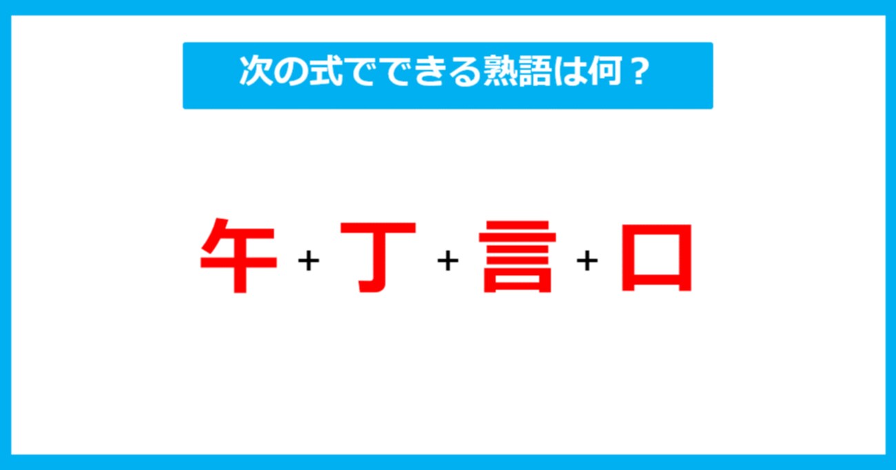 【漢字足し算クイズ】次の式でできる熟語は何？（第314問）