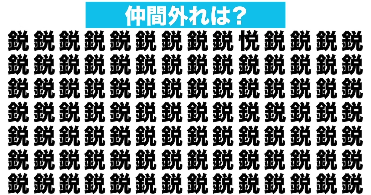 【漢字間違い探しクイズ】仲間外れはどれ？（第118問）