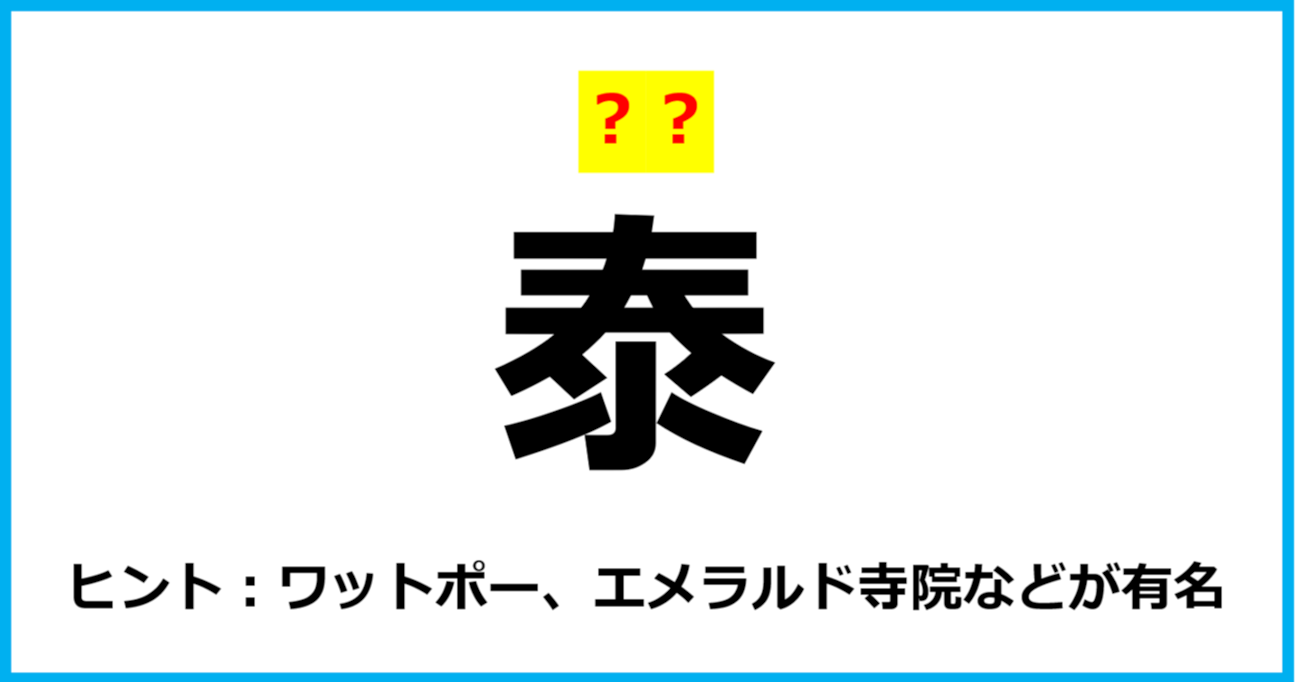 【難読クイズ】国の名前「泰」なんて読む？（第81問）