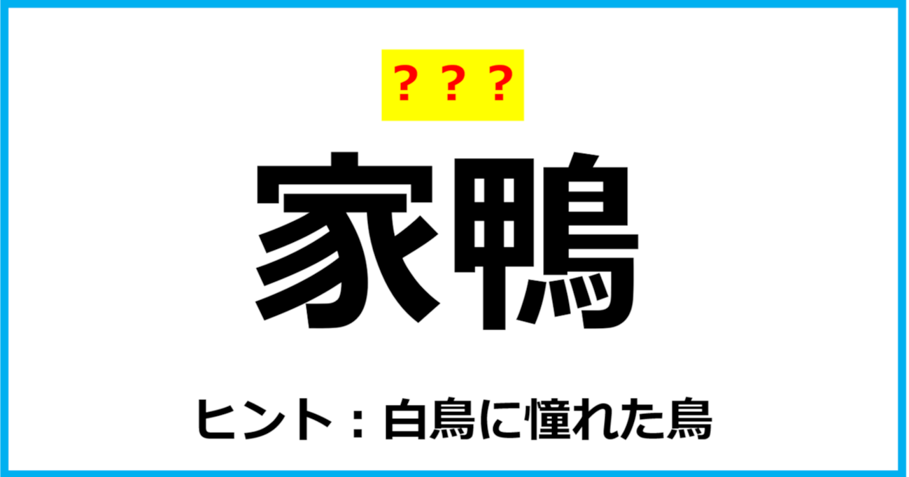 【難読クイズ】動物の名前「家鴨」なんて読む？（第83問）