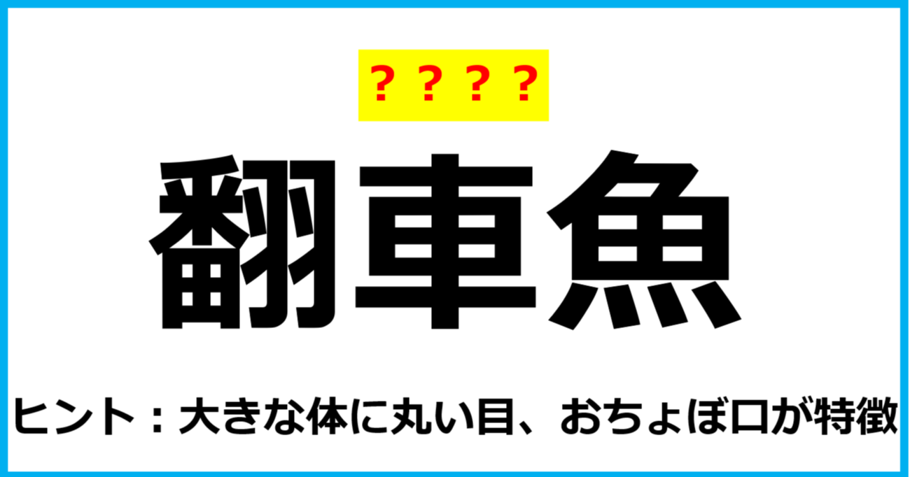 【難読クイズ】魚の名前「翻車魚」なんて読む？（第84問）