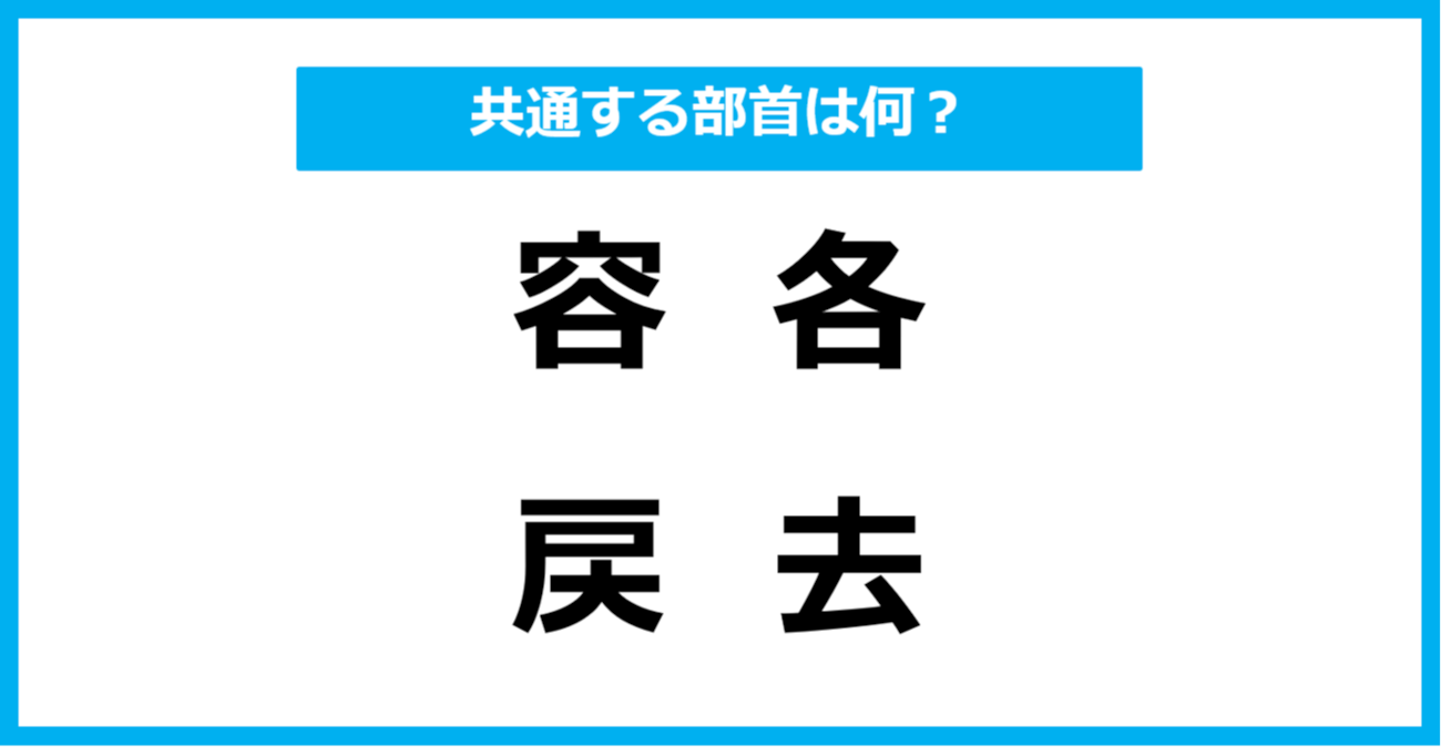 【同じ部首クイズ】4つの漢字に共通する部首は？（第29問）