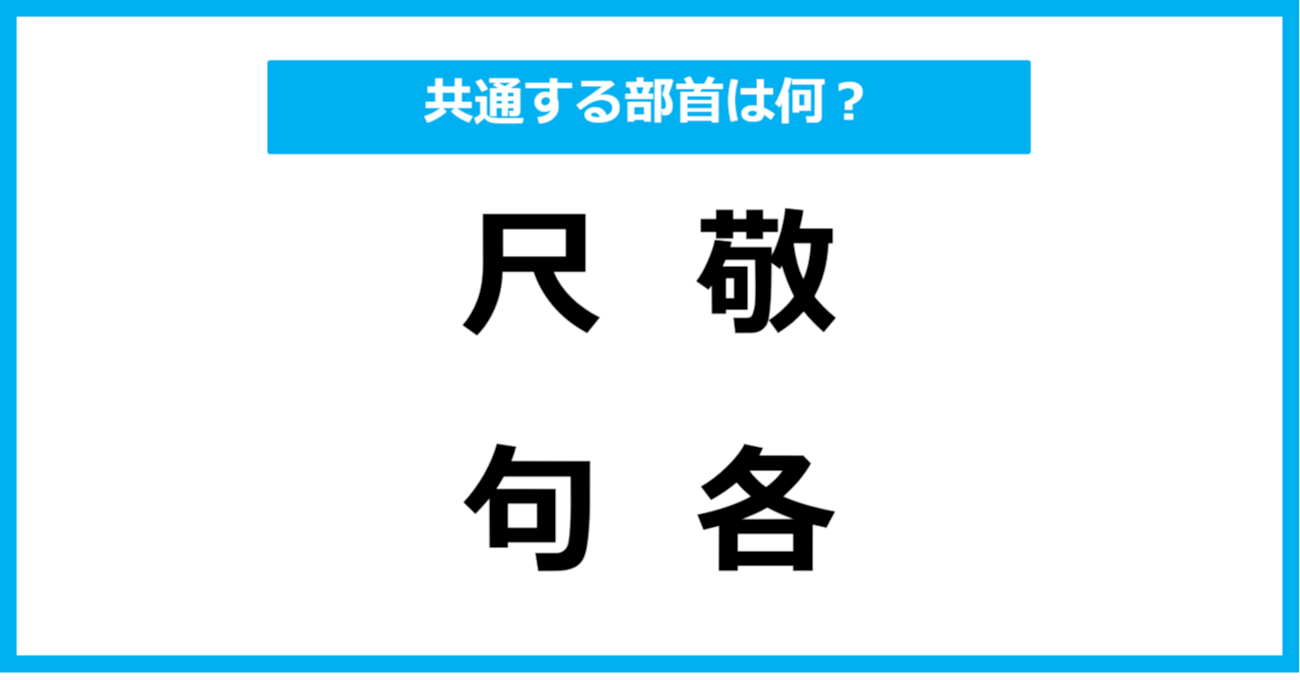 【同じ部首クイズ】4つの漢字に共通する部首は？（第33問）