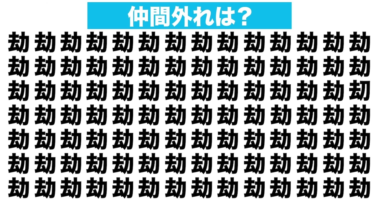 【漢字間違い探しクイズ】仲間外れはどれ？（第124問）