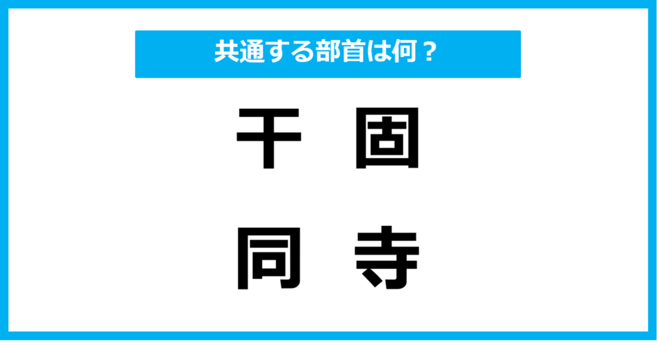 【同じ部首クイズ】4つの漢字に共通する部首は？（第35問）