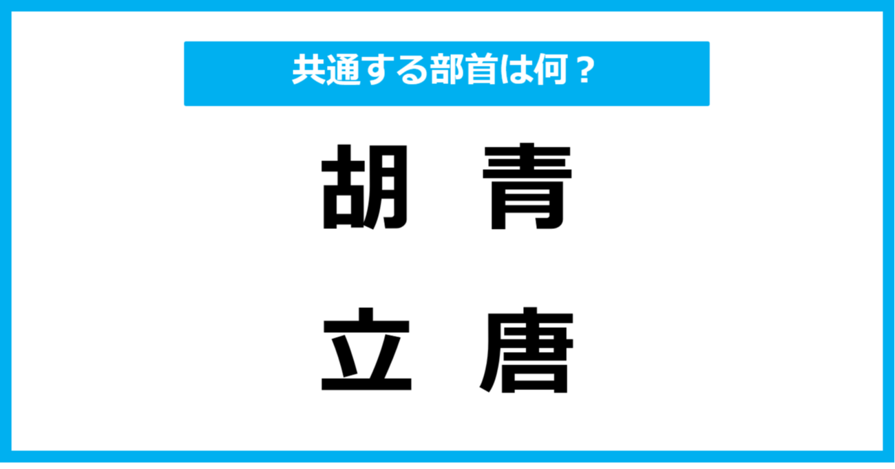 【同じ部首クイズ】4つの漢字に共通する部首は？（第36問）