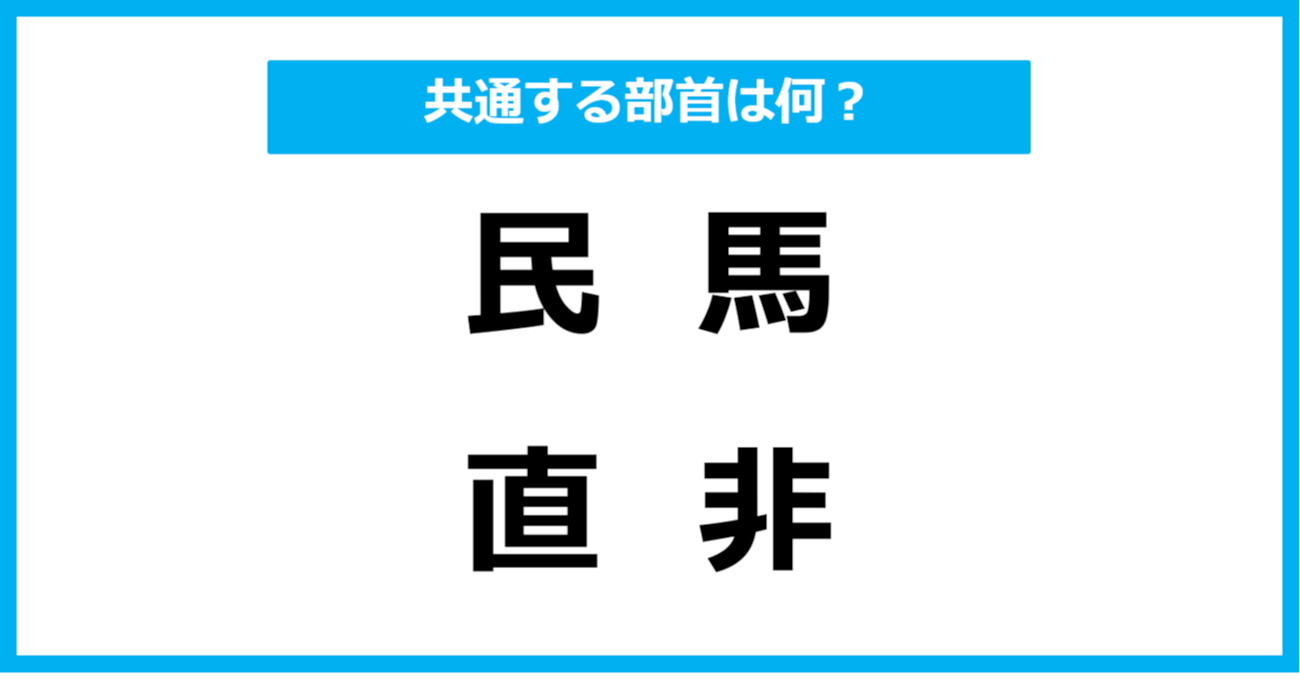 【同じ部首クイズ】4つの漢字に共通する部首は？（第38問）