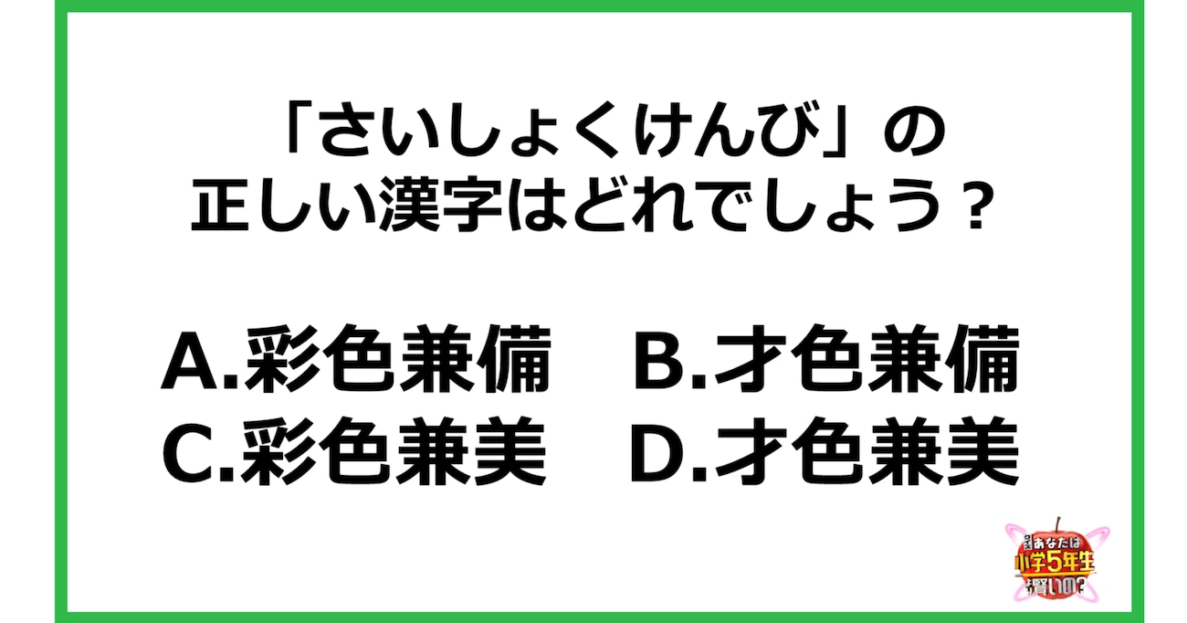 【小6レベル】「さいしょくけんび」の正しい漢字はどれでしょう？