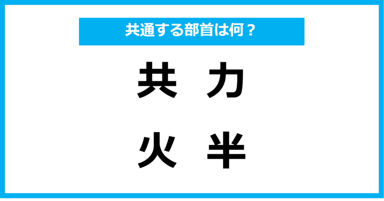 【同じ部首クイズ】4つの漢字に共通する部首は？（第44問）