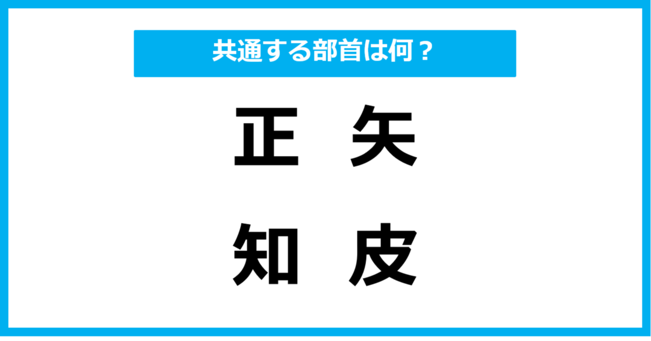 【同じ部首クイズ】4つの漢字に共通する部首は？（第45問）