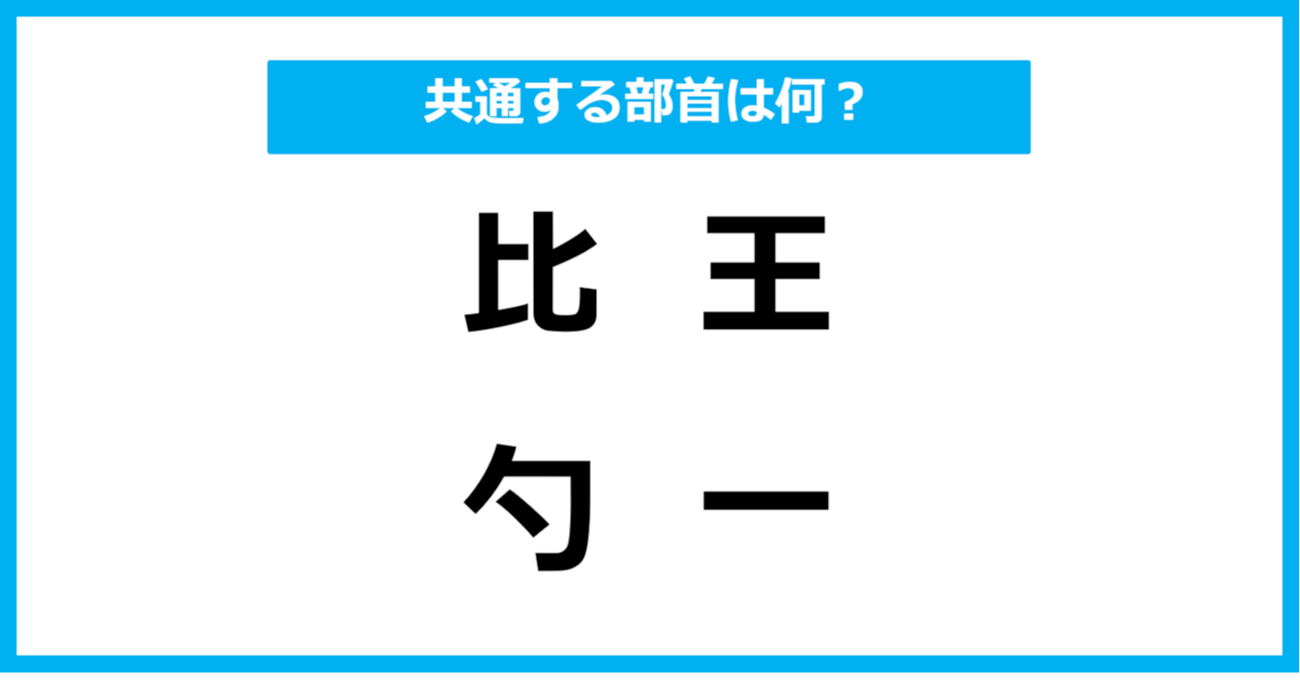 【同じ部首クイズ】4つの漢字に共通する部首は？（第46問）