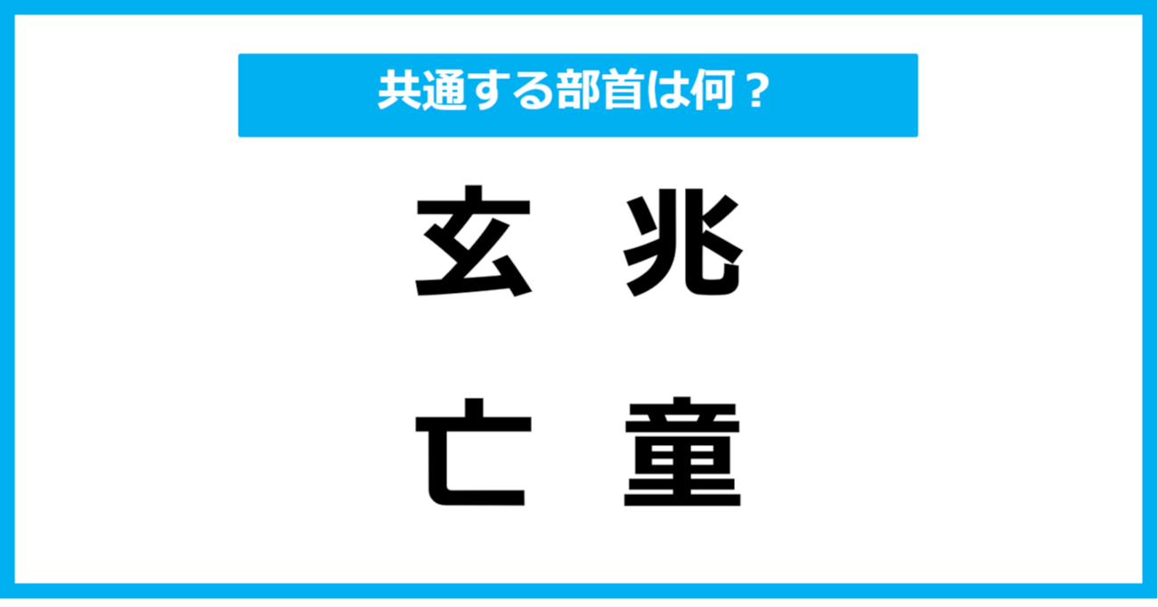 【同じ部首クイズ】4つの漢字に共通する部首は？（第48問）