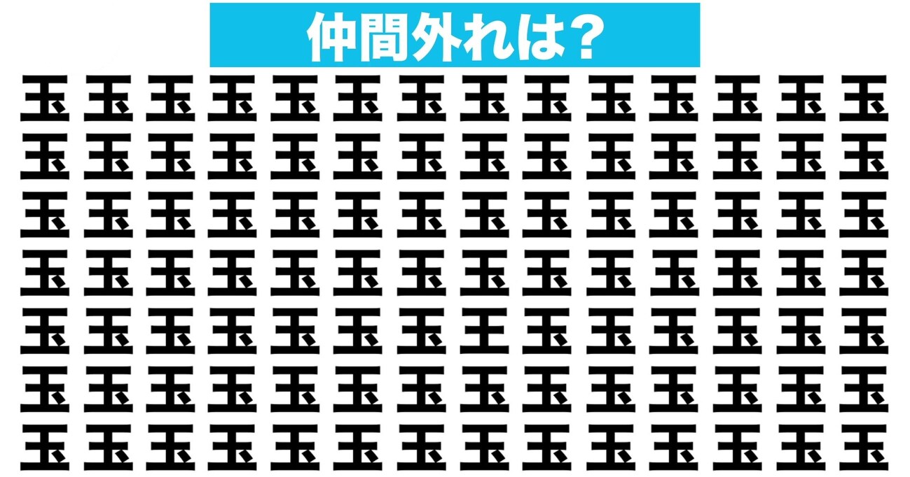 【漢字間違い探しクイズ】仲間外れはどれ？（第128問）