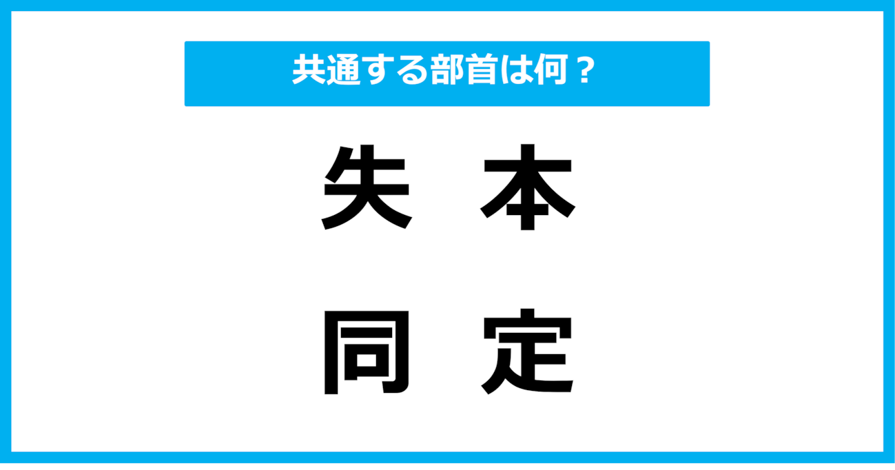【同じ部首クイズ】4つの漢字に共通する部首は？（第47問）
