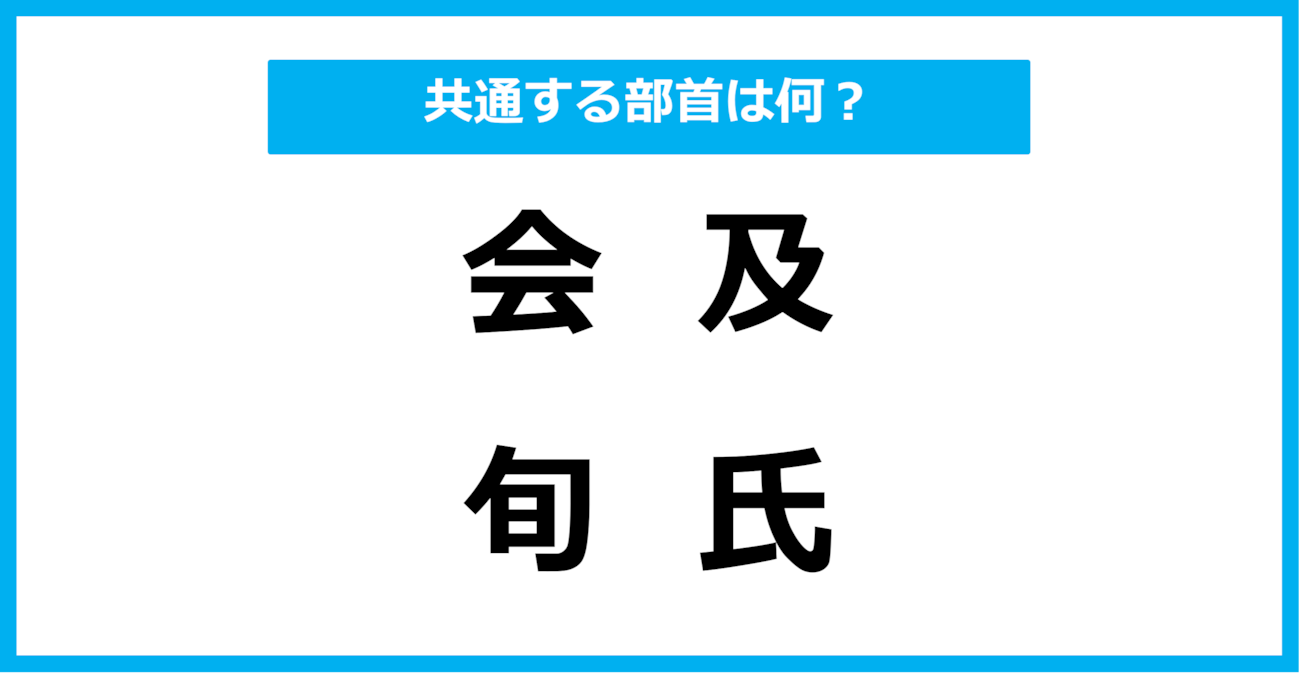 【同じ部首クイズ】4つの漢字に共通する部首は？（第48問）