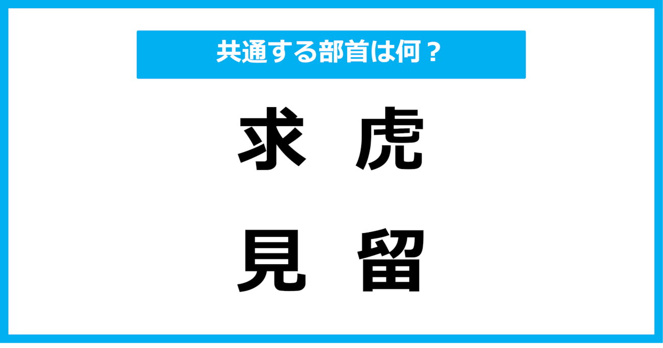 【同じ部首クイズ】4つの漢字に共通する部首は？（第50問）