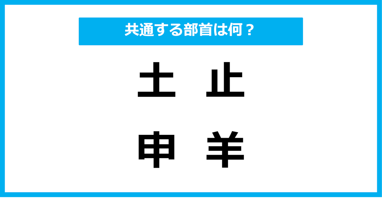 【同じ部首クイズ】4つの漢字に共通する部首は？（第53問）