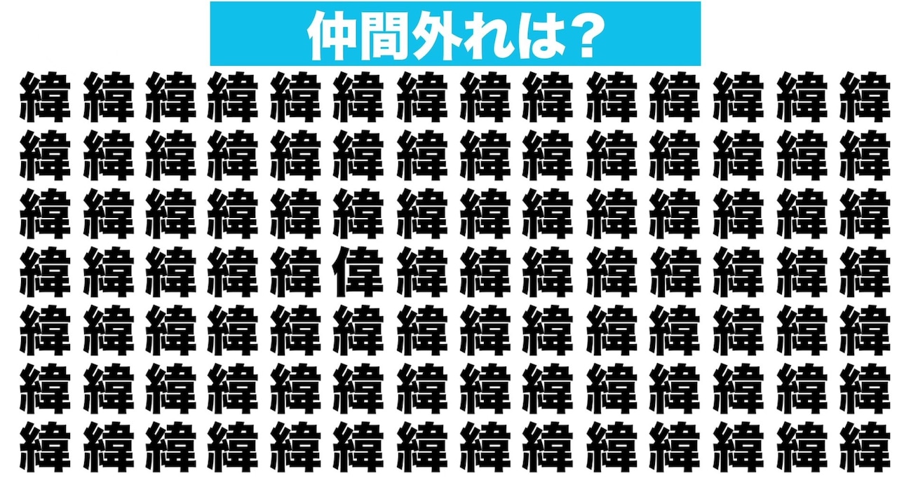 【漢字間違い探しクイズ】仲間外れはどれ？（第136問）