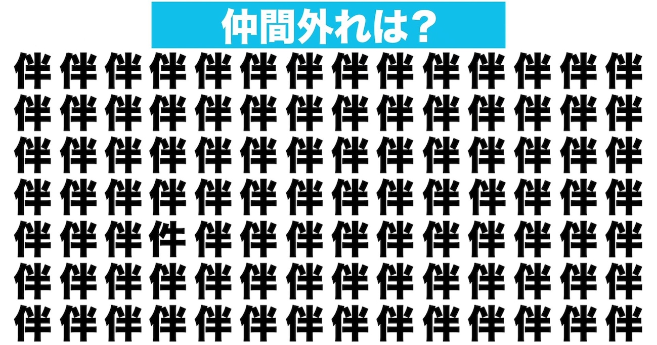 【漢字間違い探しクイズ】仲間外れはどれ？（第139問）