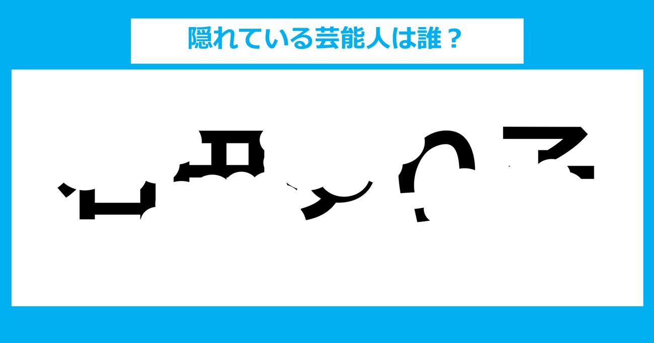 【隠し文字クイズ】隠れている芸能人は誰？（第1問）