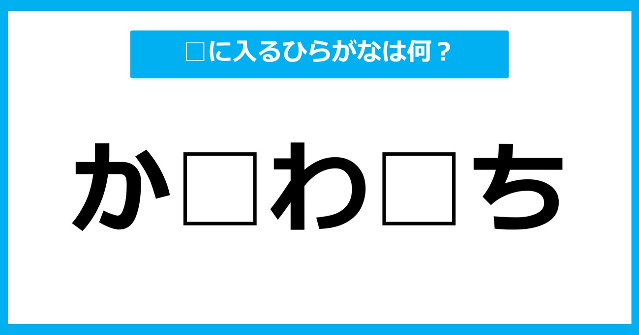 【ひらがな虫食いクイズ】空欄に入るひらがなは何？（第4問）