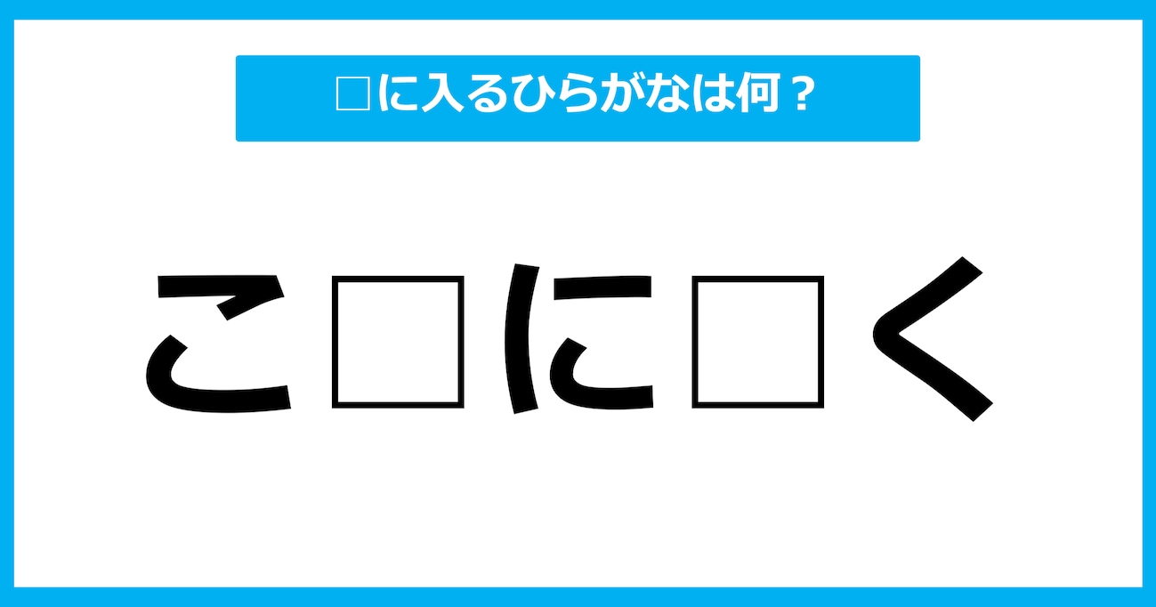 【ひらがな虫食いクイズ】空欄に入るひらがなは何？（第7問）