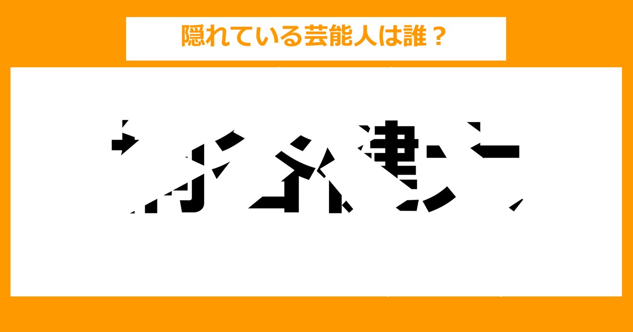 【隠し文字クイズ】隠れている芸能人は誰？（第2問）