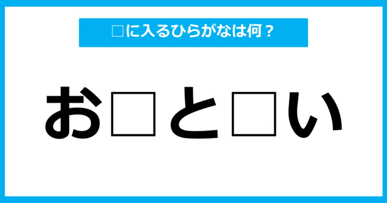 【ひらがな虫食いクイズ】空欄に入るひらがなは何？（第2問）