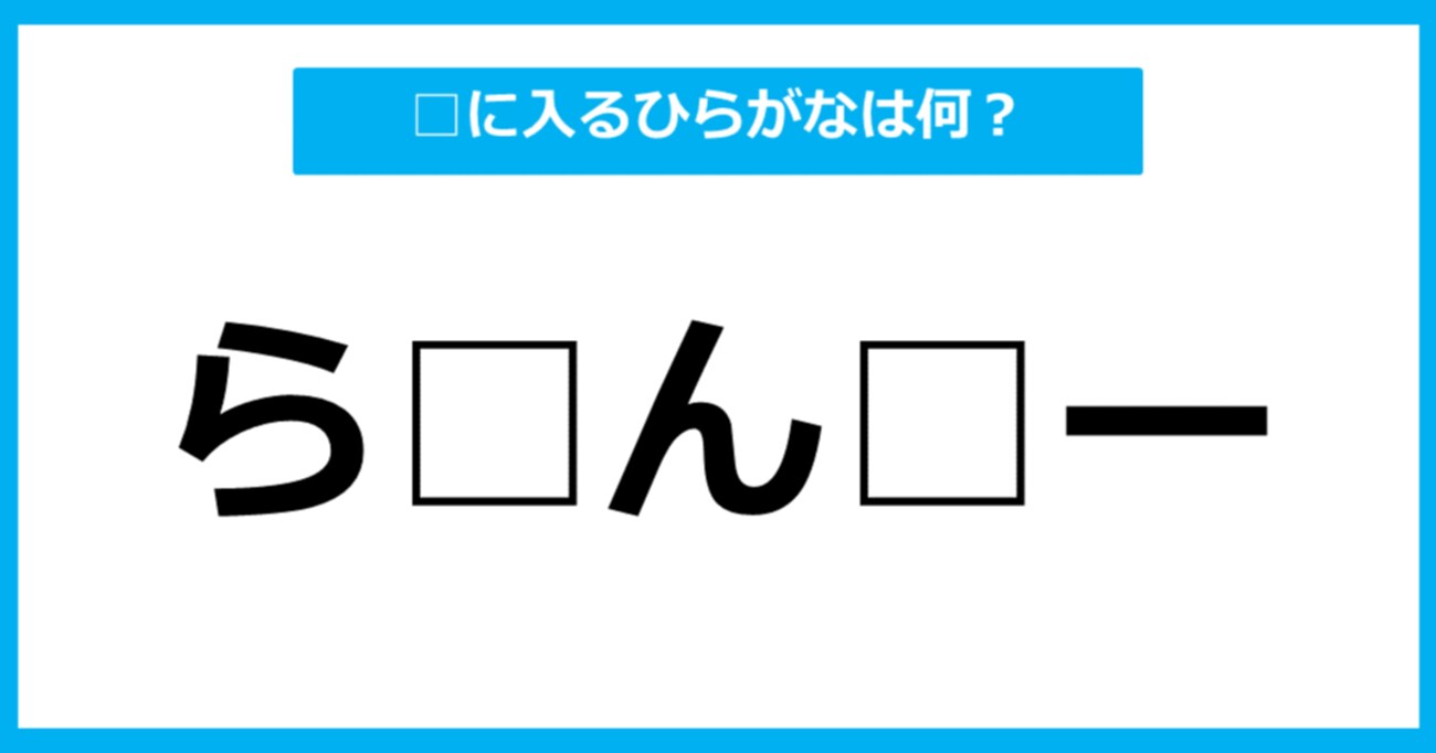 【ひらがな虫食いクイズ】空欄に入るひらがなは何？（第3問）