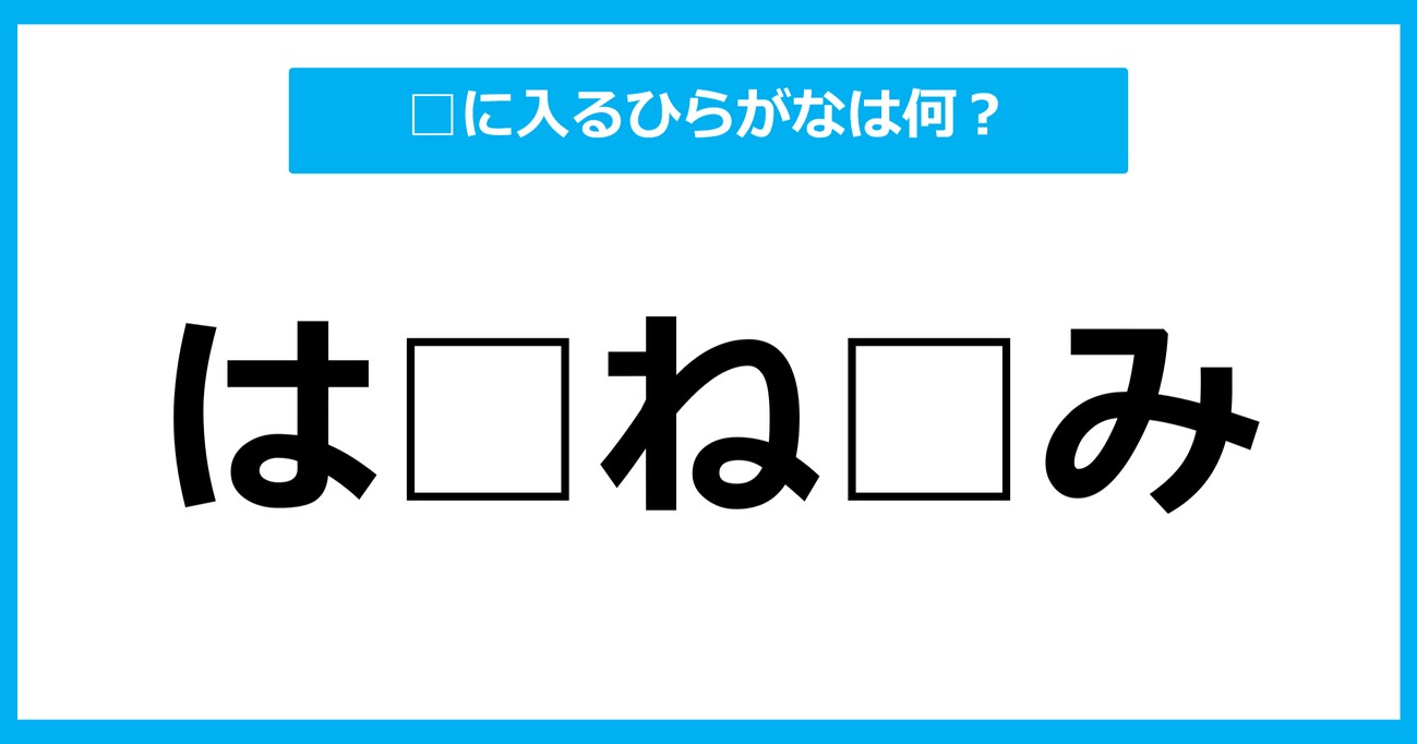 【ひらがな虫食いクイズ】空欄に入るひらがなは何？（第5問）