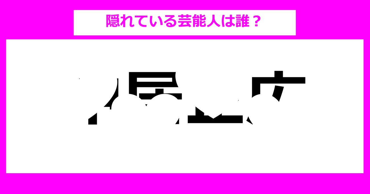 【隠し文字クイズ】隠れている芸能人は誰？（第3問）