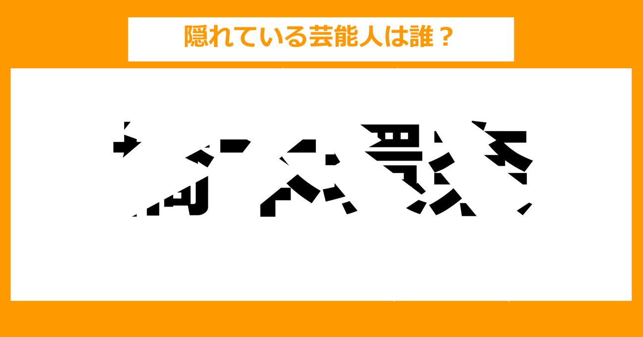 【隠し文字クイズ】隠れている芸能人は誰？（第5問）