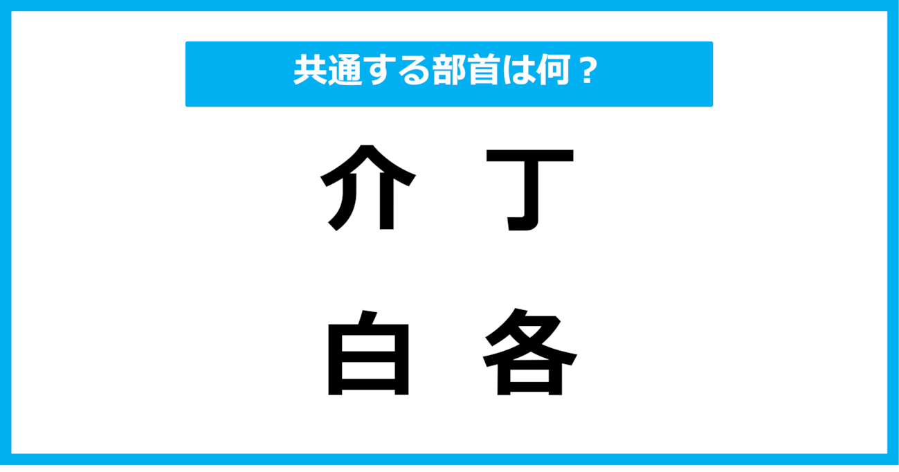【同じ部首クイズ】4つの漢字に共通する部首は？（第55問）
