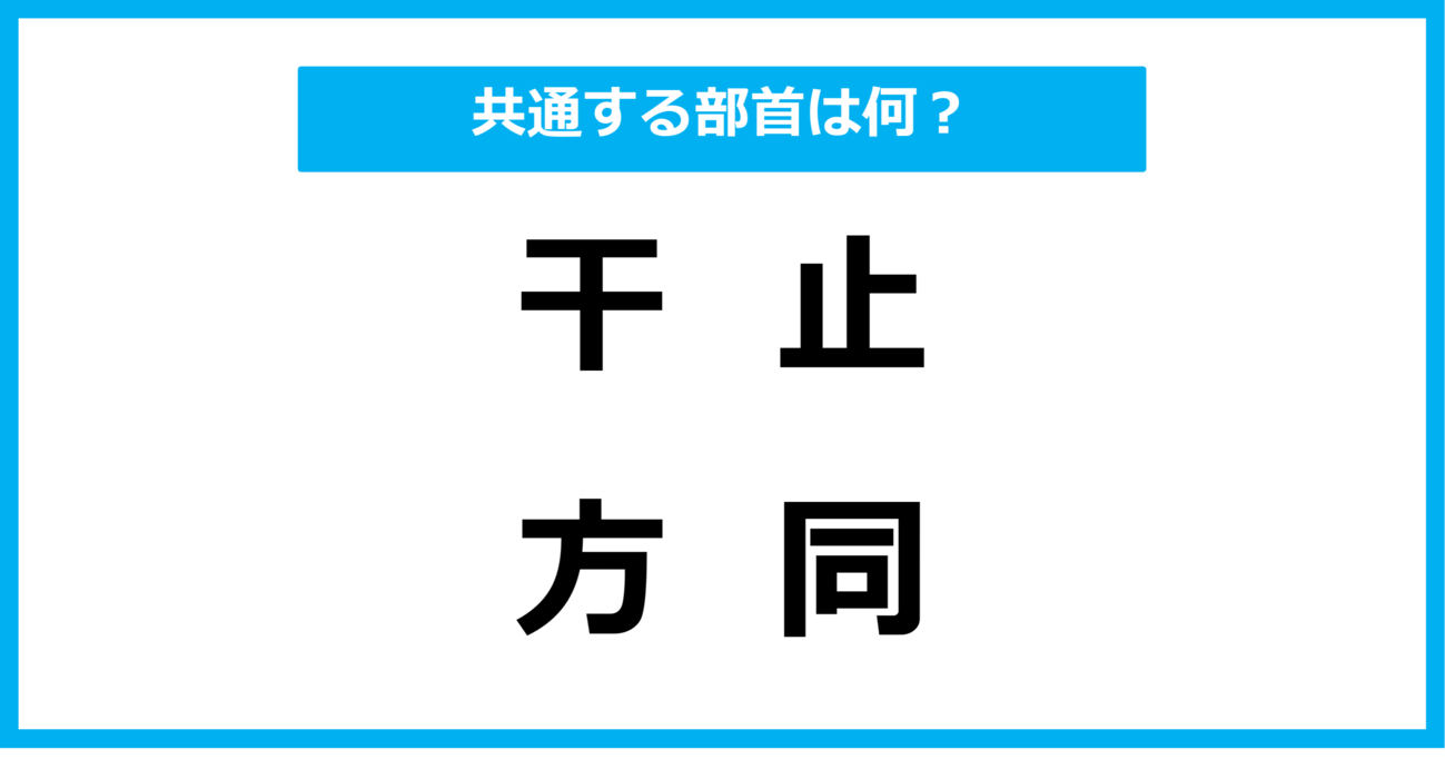 【同じ部首クイズ】4つの漢字に共通する部首は？（第56問）