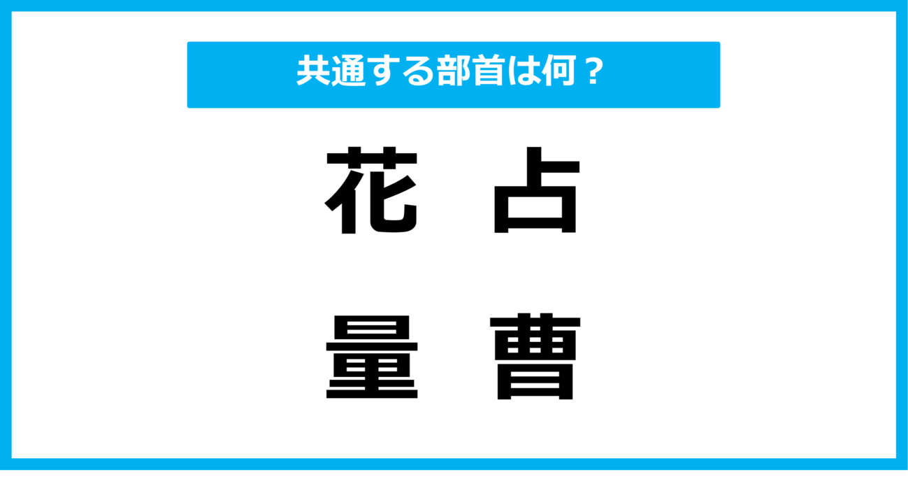 【同じ部首クイズ】4つの漢字に共通する部首は？（第58問）