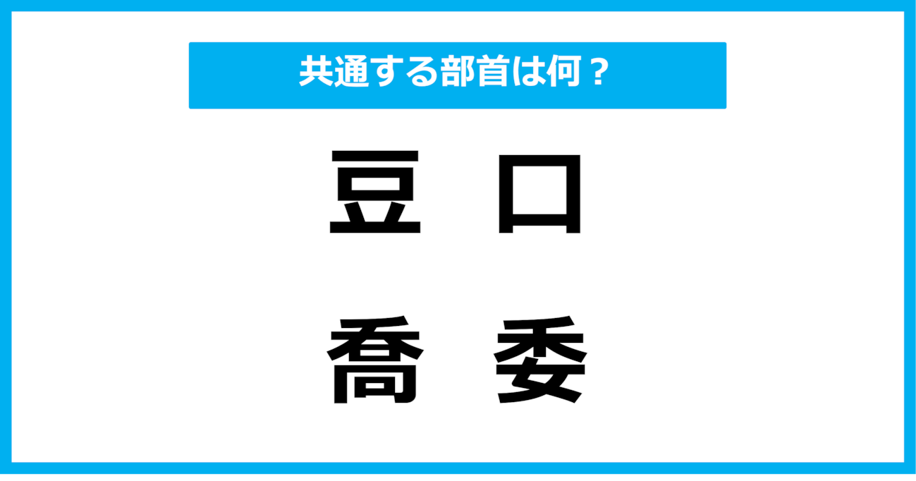 【同じ部首クイズ】4つの漢字に共通する部首は？（第61問）