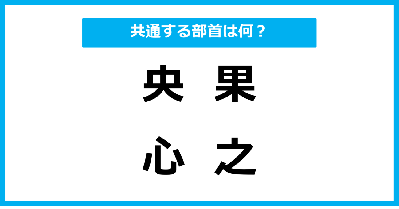 【同じ部首クイズ】4つの漢字に共通する部首は？（第62問）