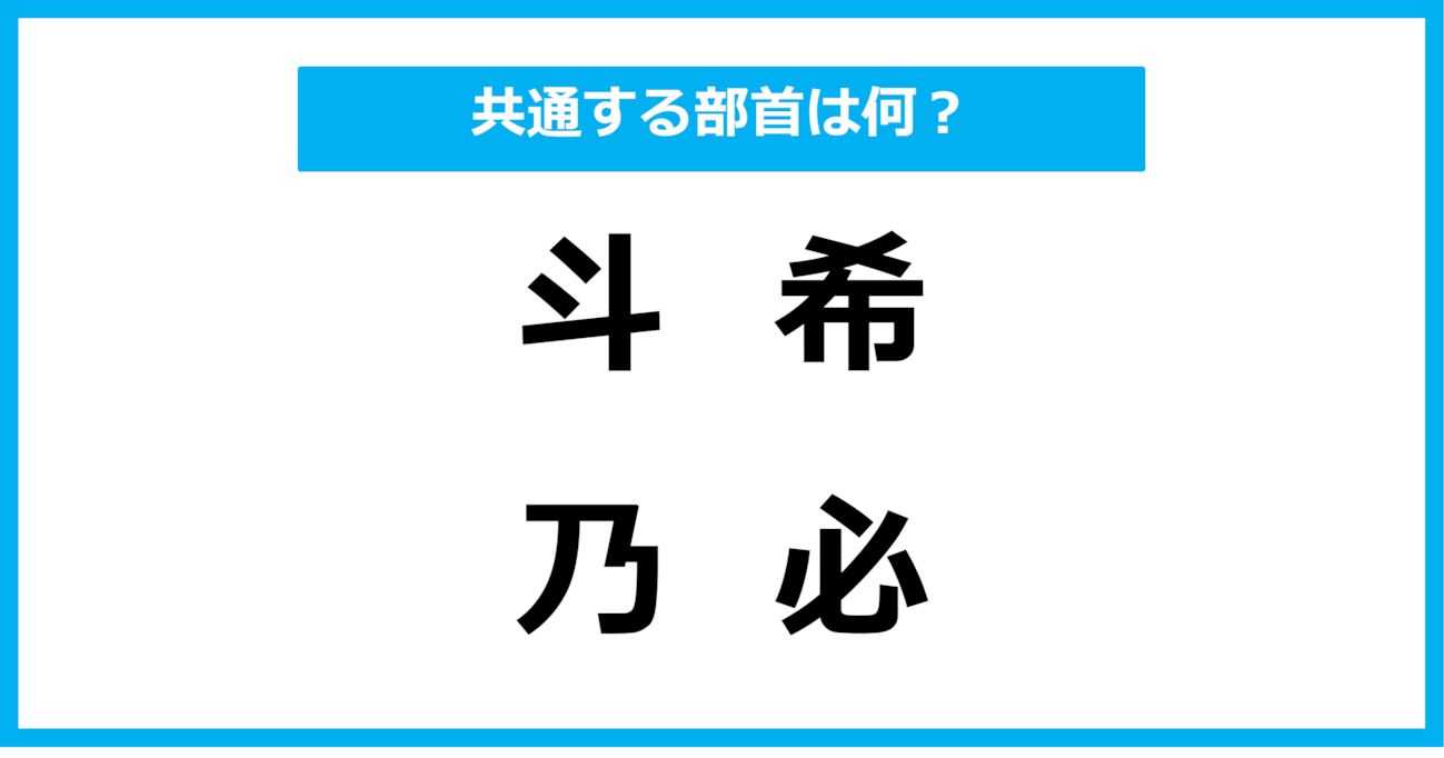 【同じ部首クイズ】4つの漢字に共通する部首は？（第65問）