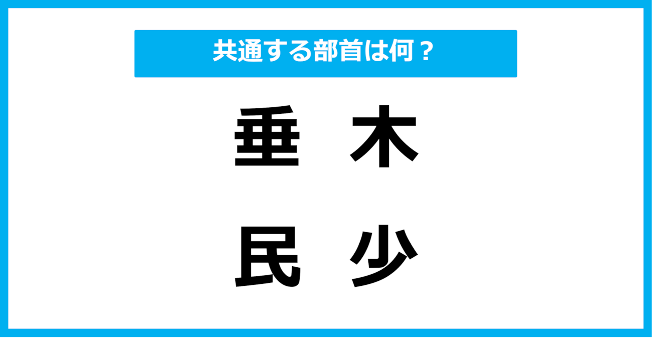 【同じ部首クイズ】4つの漢字に共通する部首は？（第59問）