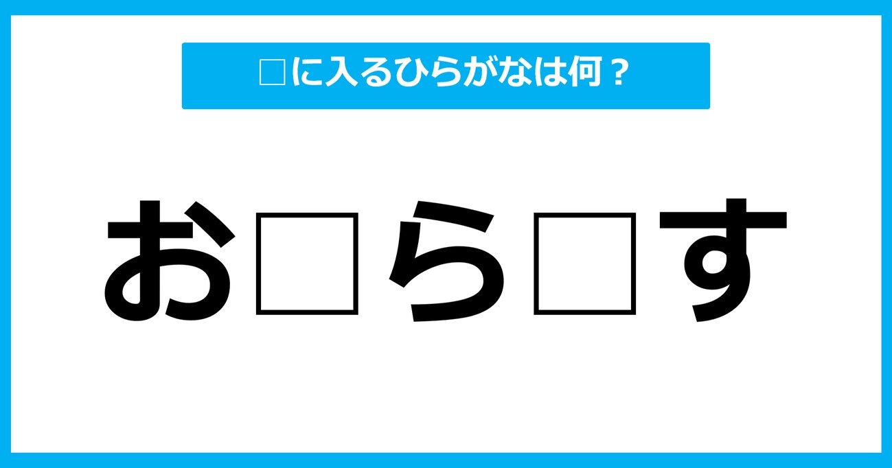 【ひらがな虫食いクイズ】空欄に入るひらがなは何？（第10問）