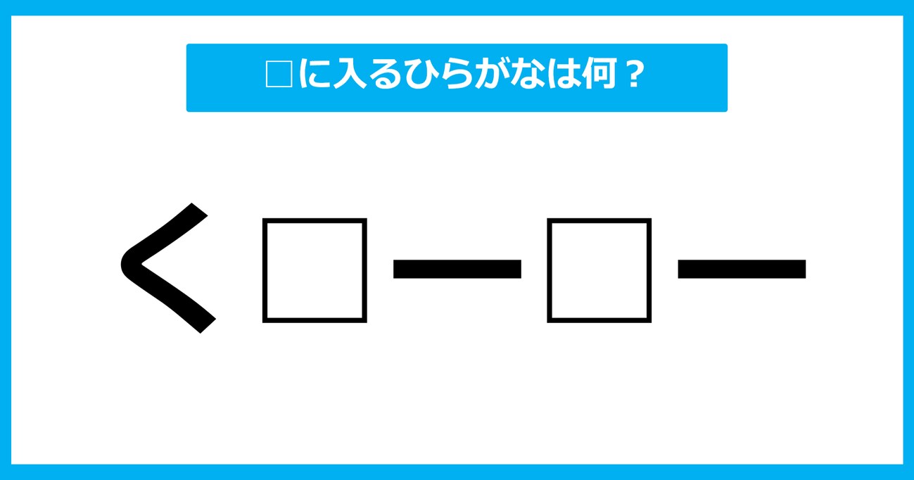 【ひらがな虫食いクイズ】空欄に入るひらがなは何？（第12問）